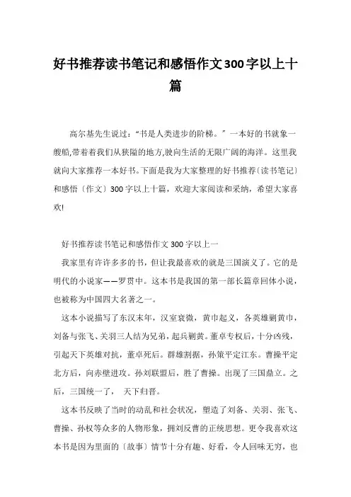 (读书笔记)好书推荐读书笔记和感悟作文300字以上十篇