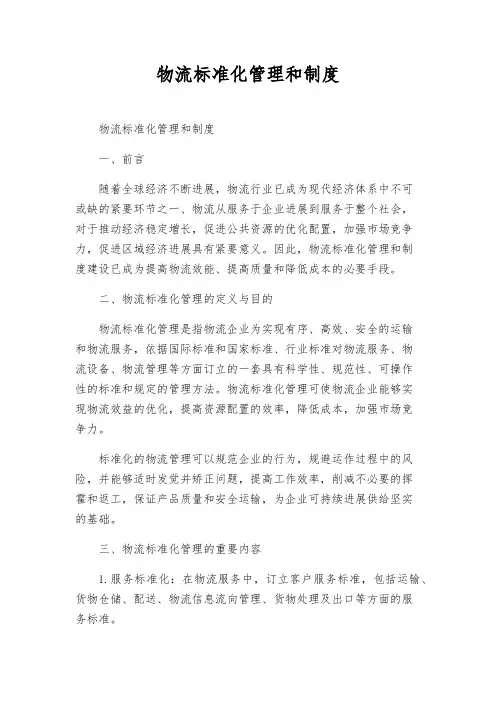 物流标准化管理和制度