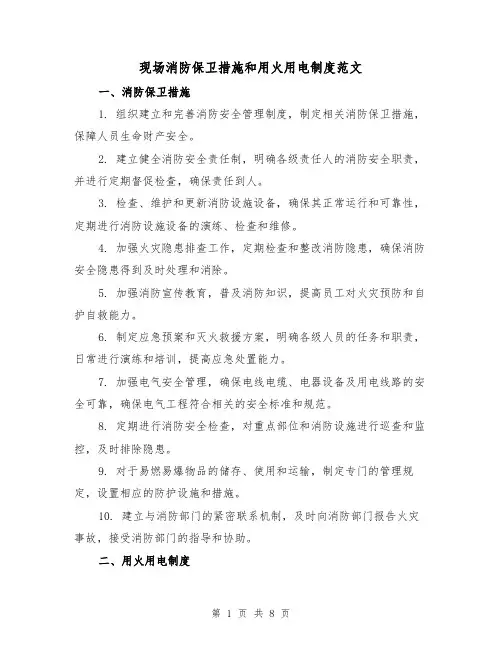 现场消防保卫措施和用火用电制度范文(3篇)