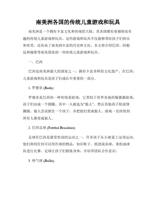 南美洲各国的传统儿童游戏和玩具