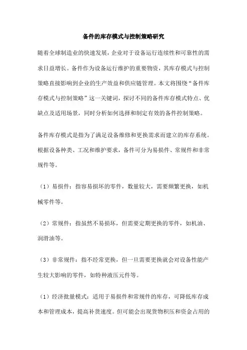 备件的库存模式与控制策略研究