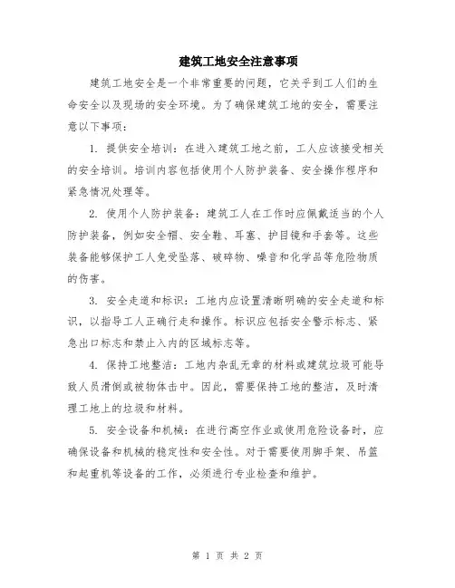 建筑工地安全注意事项