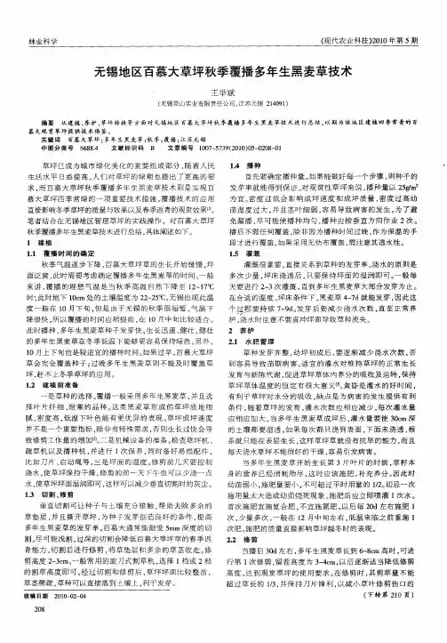 无锡地区百慕大草坪秋季覆播多年生黑麦草技术