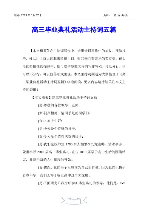 【主持词】高三毕业典礼活动主持词五篇