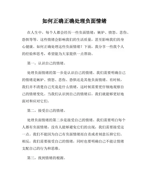 如何正确正确处理负面情绪