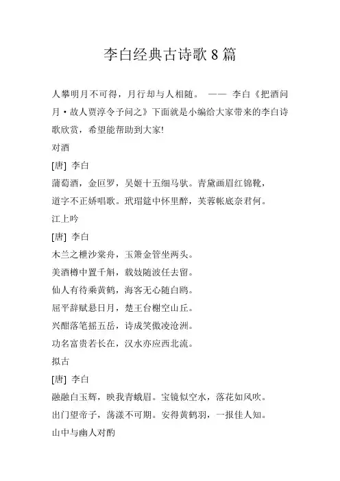李白经典古诗歌8篇