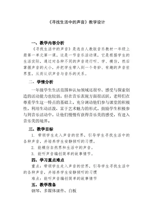 小学音乐一年级上册第一单元《寻找生活中的声音》教学设计