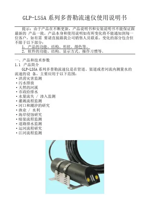 GLP-LS5A超声波多普勒流速仪使用说明书