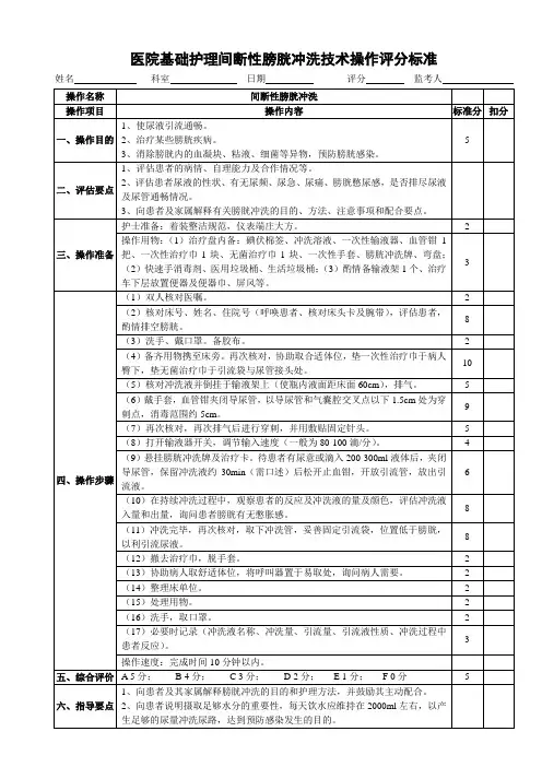 医院基础护理间断性膀胱冲洗技术操作评分标准