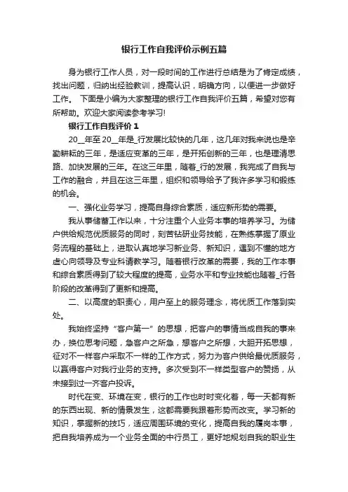 银行工作自我评价示例五篇