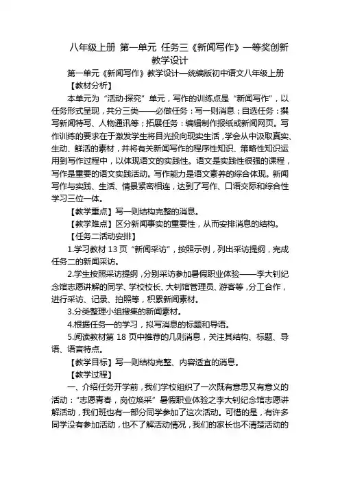 八年级上册 第一单元 任务三《新闻写作》一等奖创新教学设计
