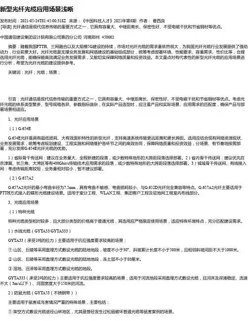 新型光纤光缆应用场景浅晰