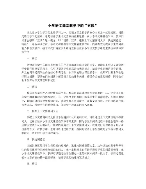 小学语文课堂教学中的“五读”