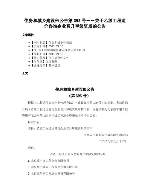 住房和城乡建设部公告第393号――关于乙级工程造价咨询企业晋升甲级资质的公告