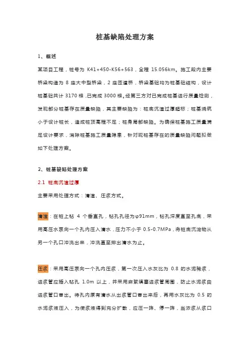 桩基缺陷处理方案