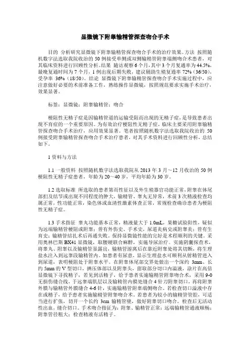 显微镜下附睾输精管探查吻合手术