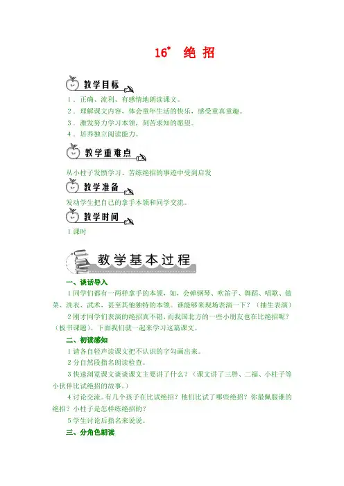 最新部编版三年级上语文 16 绝招(教案)