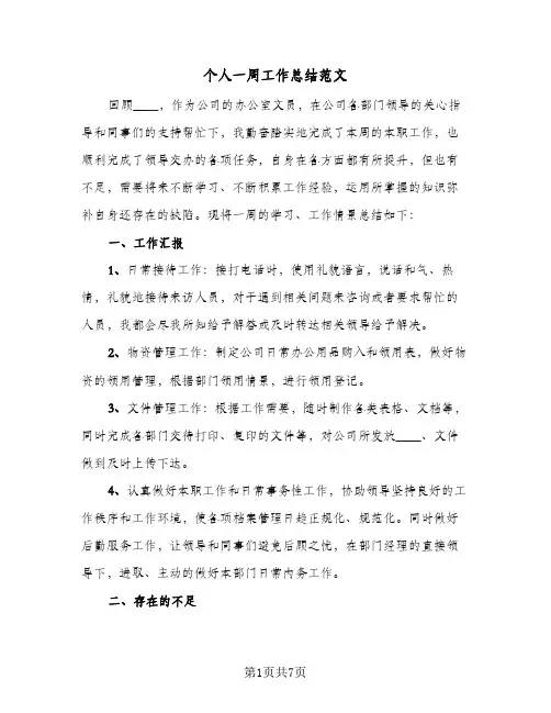 个人一周工作总结范文（4篇）