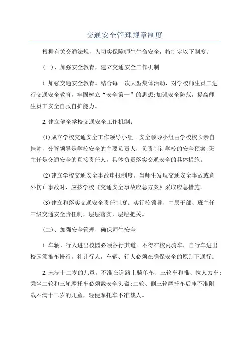 交通安全管理规章制度