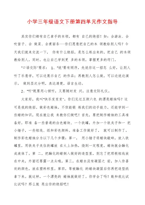小学三年级语文下册第四单元作文指导
