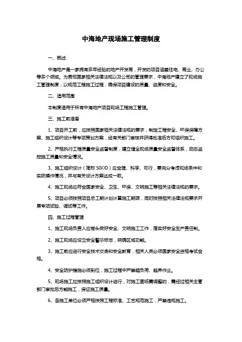 中海地产现场施工管理制度