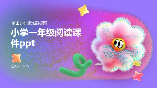小学一年级阅读课件ppt