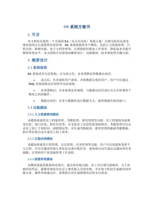 oa系统方案书