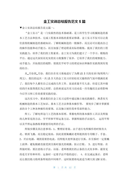 金工实训总结报告范文5篇