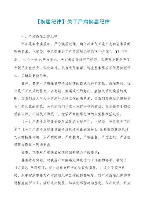 【换届纪律】关于严肃换届纪律