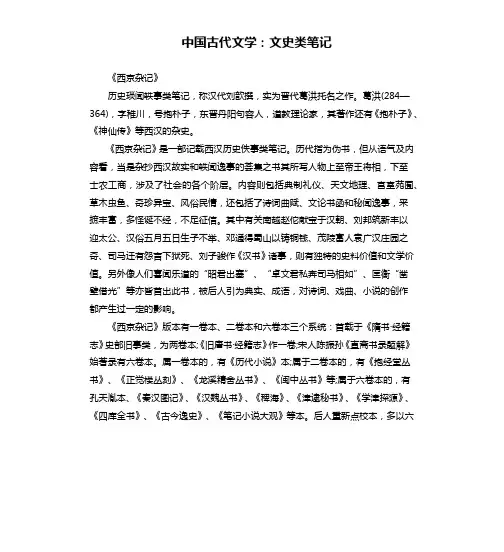中国古代文学：文史类笔记