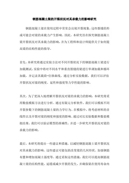 钢筋混凝土梁的开裂状况对其承载力的影响研究