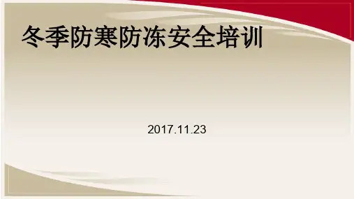 冬季防寒防冻安全教育培训