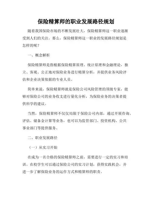 保险精算师的职业发展路径规划