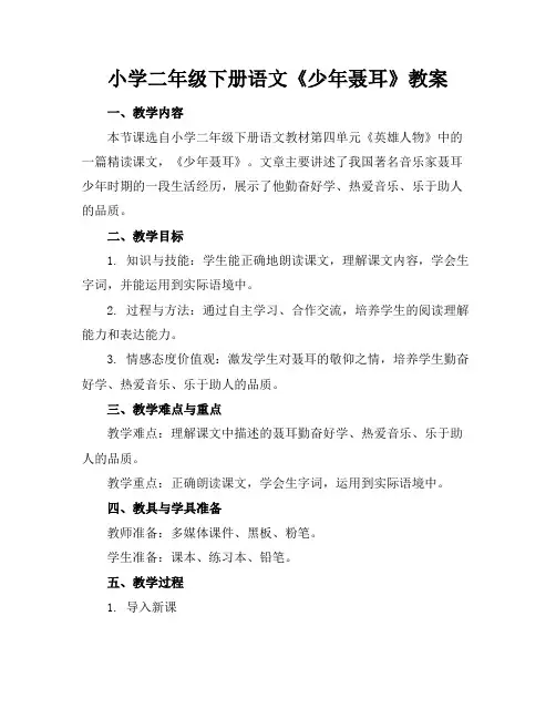 小学二年级下册语文《少年聂耳》教案