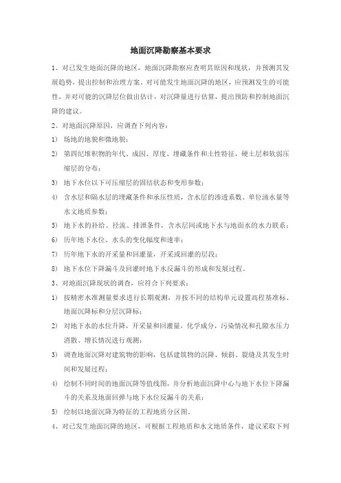 地面沉降勘察基本要求