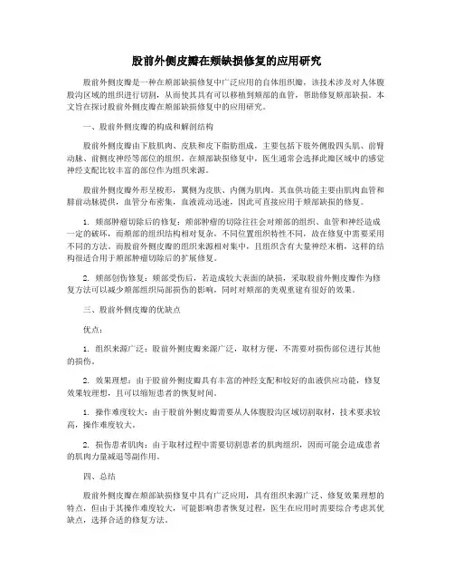 股前外侧皮瓣在颊缺损修复的应用研究