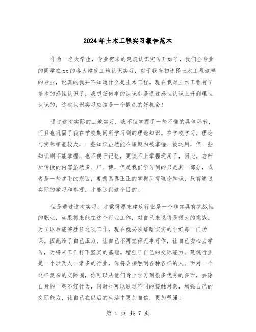 2024年土木工程实习报告范本(三篇)