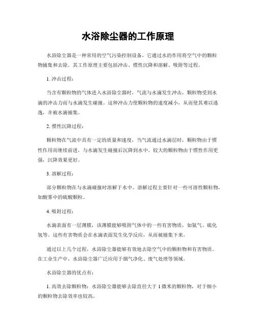 水浴除尘器的工作原理
