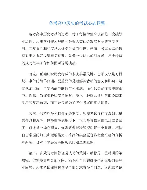 备考高中历史的考试心态调整