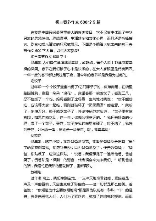 初三春节作文600字5篇
