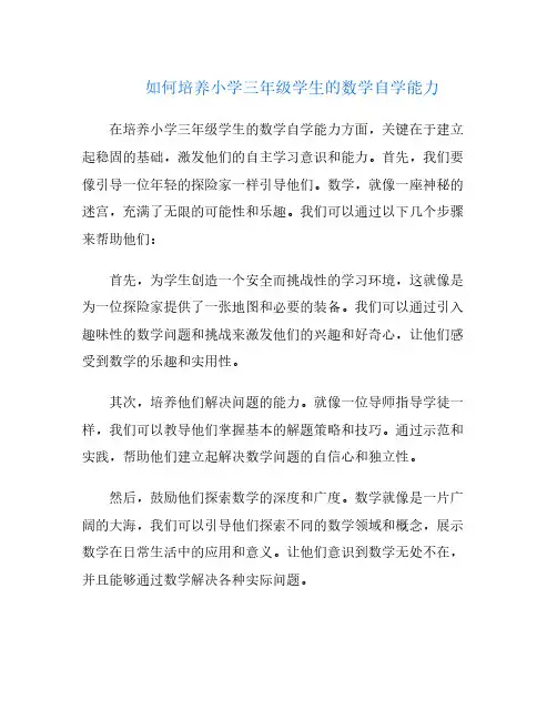 如何培养小学三年级学生的数学自学能力