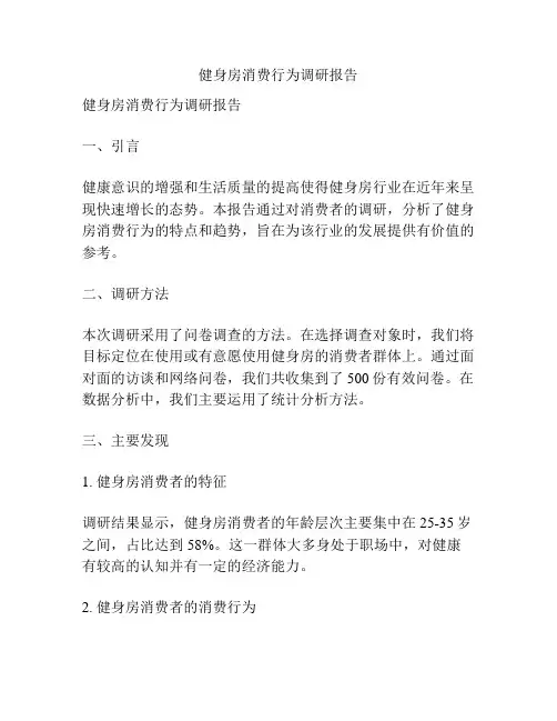 健身房消费行为调研报告