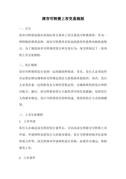 深市可转债上市交易规则