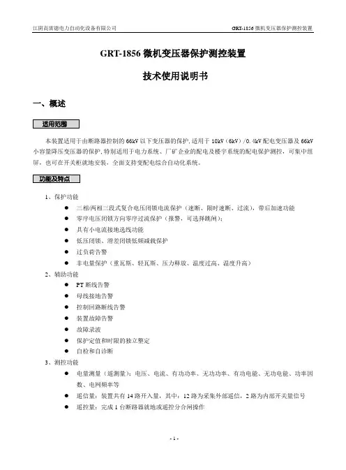 GRT-1856微机变压器保护测控装置使用说明