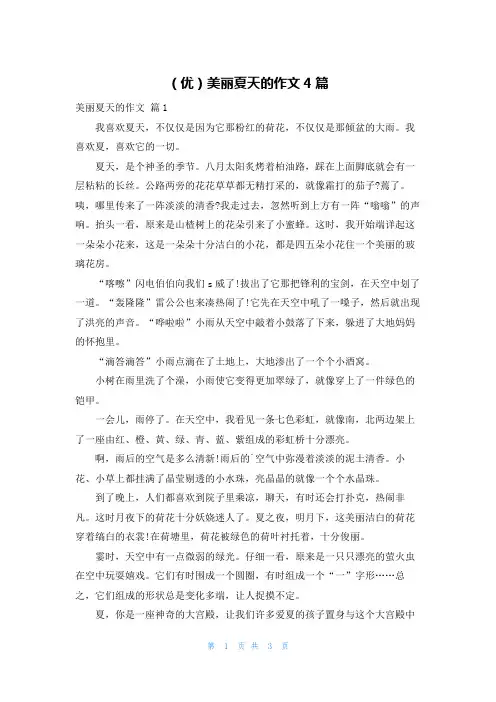 (优)美丽夏天的作文4篇