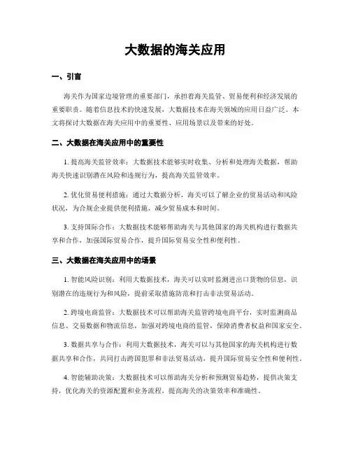 大数据的海关应用
