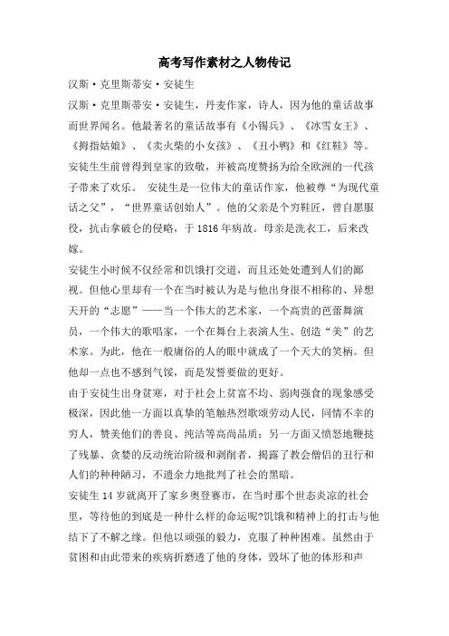 高考写作素材之人物传记
