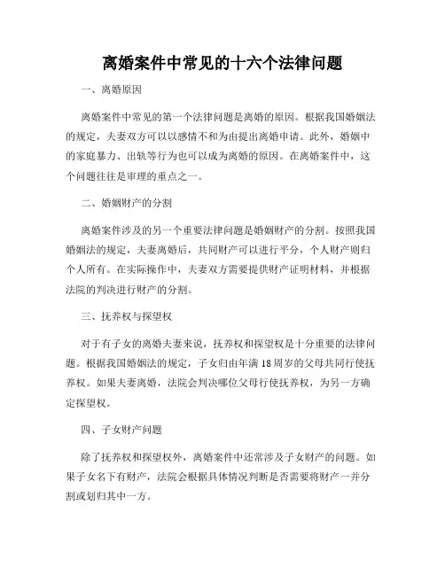 离婚案件中常见的十六个法律问题