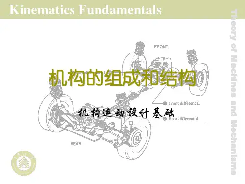 机械原理课件 机构的组成和结构