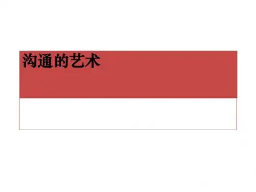 沟通的艺术培训课件(PPT 38张)